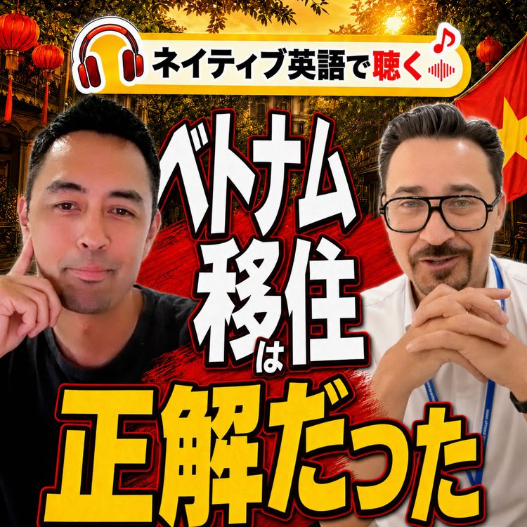 cover art for 【全英語】人生最悪の出来事が、最高の人生の始まりに。Joeのベトナム移住ストーリー(#611)