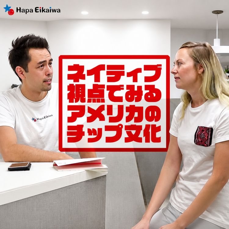 cover art for アメリカ人の立場からみる、アメリカのチップ習慣(#613)