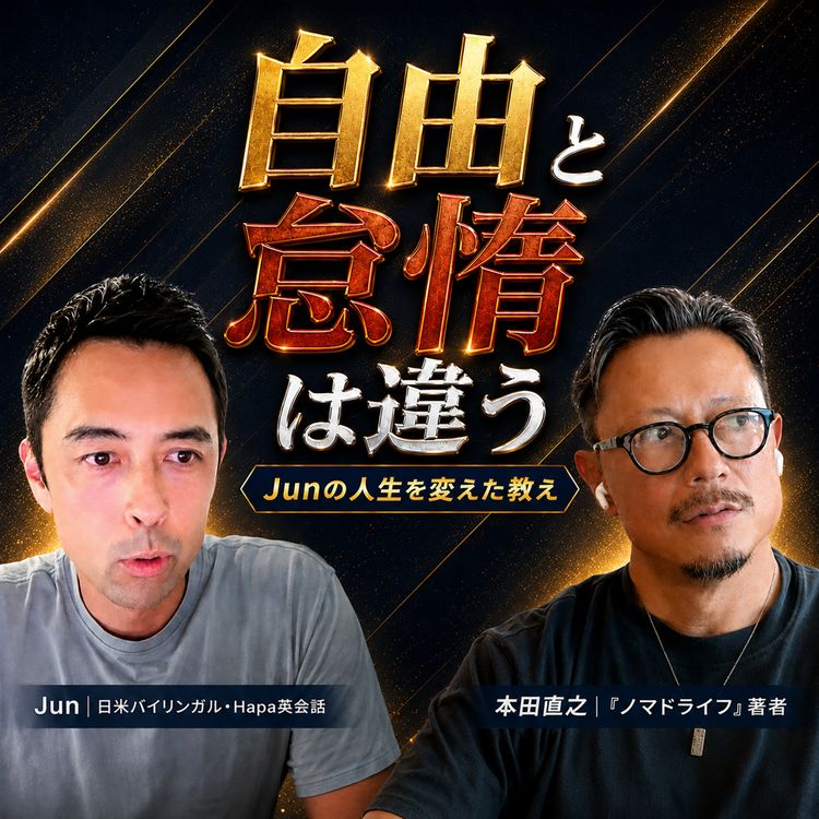 cover art for 自由になった、その先に何がある?本田直之さんと語る「人生後半戦」(#615)