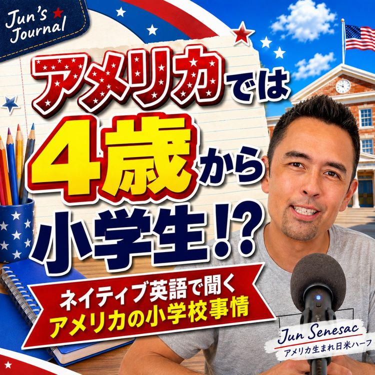 cover art for First Day of Big Kid School|アメリカのTKとは?長男4歳の学校初日と教育制度(#617)