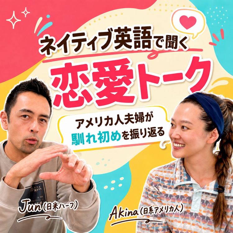 cover art for 妻との出会い、Junの第一印象は「チャラい人」！？（#618）