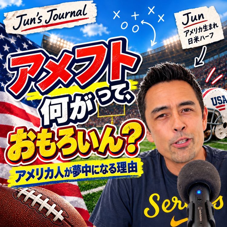 cover art for Why Americans Love Football|なぜアメリカ人はフットボールに夢中になるのか?(#626)
