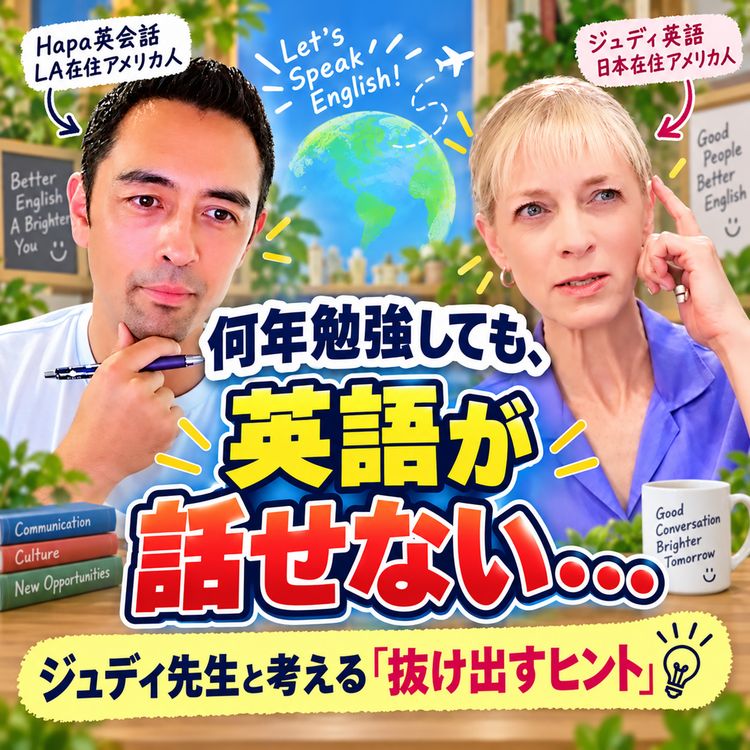 cover art for 指導歴35年のJudy先生に聞く「英語が話せるようになる人」のマインドセットとスキルアップ法(#627)
