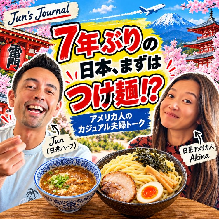 cover art for 【夫婦トーク】Akina、7年ぶりに日本へ!一番楽しみなことは?(#630)
