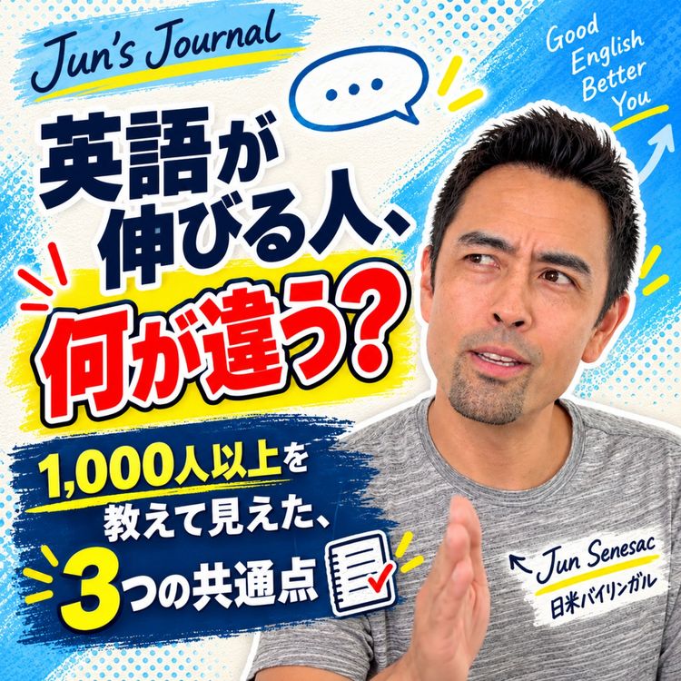 cover art for Successful English Learners|英語が伸びる人に共通する3つの特徴(#629)