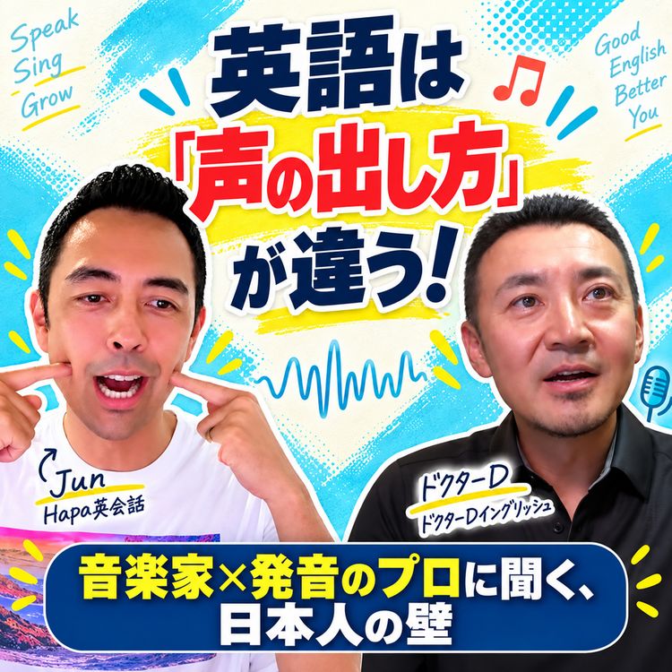 cover art for RやTHより大事なこと。Dr. Dが教える「伝わる英語」の発音法(#633)