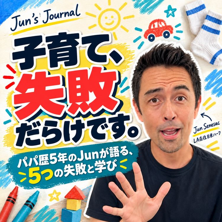 cover art for Parenting Mistakes|父親になって5年、5つの失敗から学んだこと(#632)