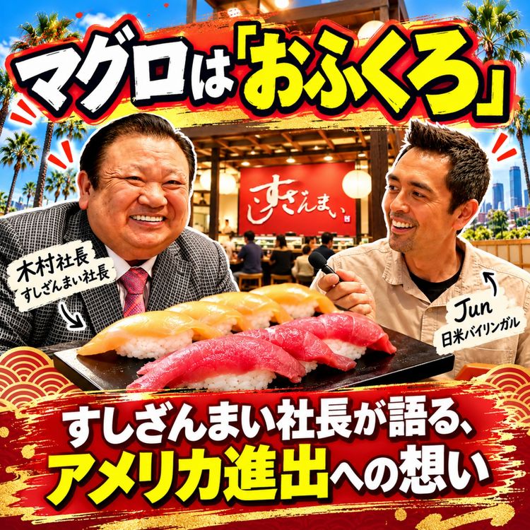 cover art for 「マグロは、おふくろ。」すしざんまい木村社長が語る寿司と人生(#639)