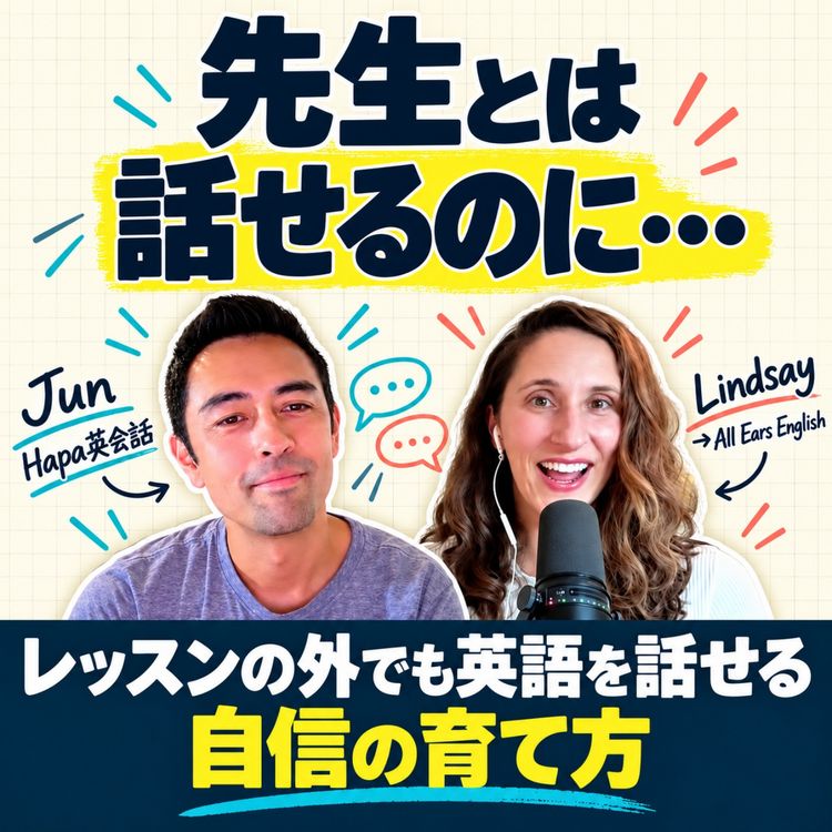 cover art for 完璧な英語より、人とつながる英語。All Ears English Lindsayと語る英語学習の本質(#636)