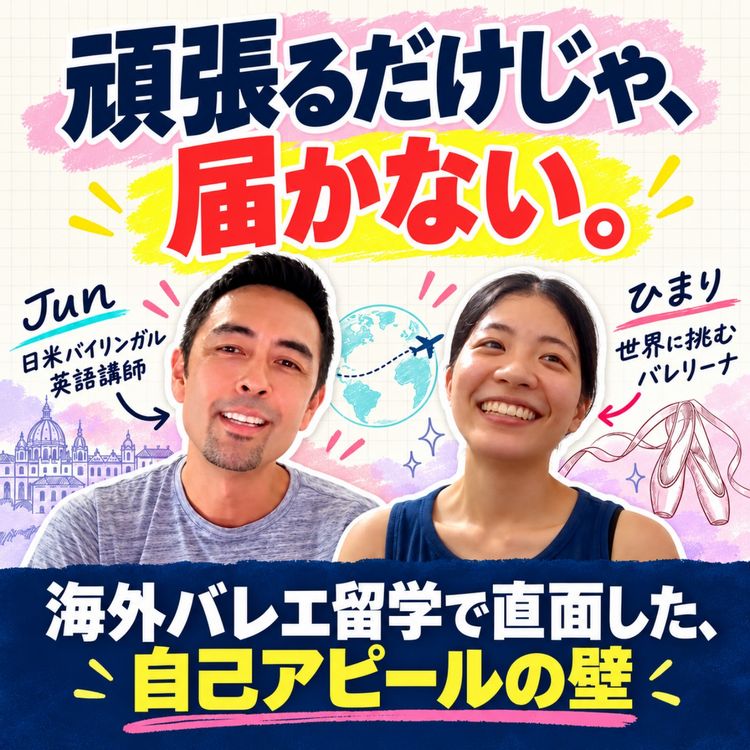 cover art for 夢を掴んだ直後、すべてが白紙に。それでも踊り続けるプロバレリーナHimariの挑戦(#642)