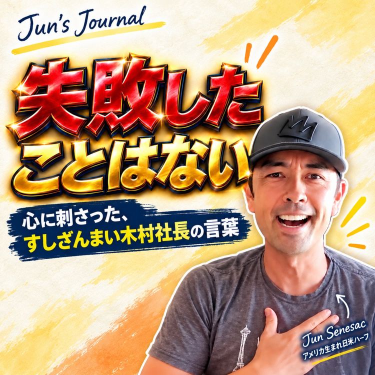 cover art for Meeting the Tuna King｜すしざんまい木村社長との忘れられない出会い（#638）