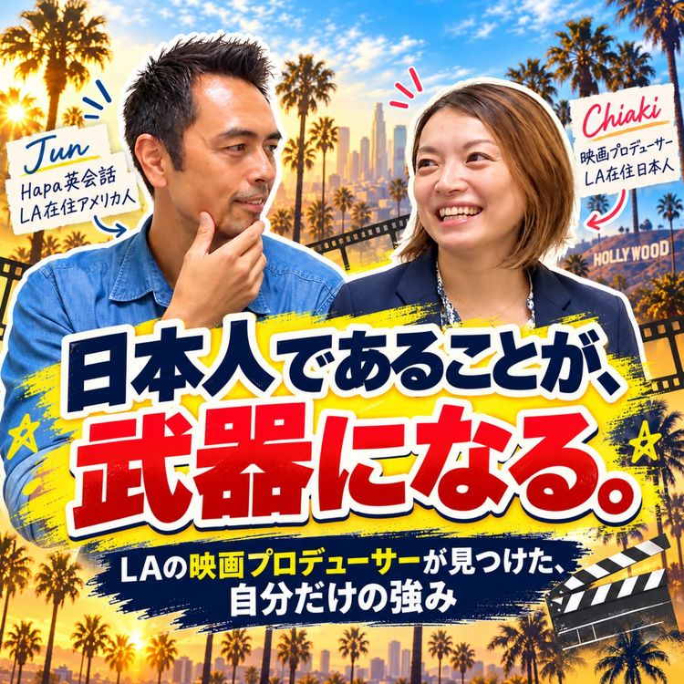 cover art for 「日本人だから不利」は思い込み？ハリウッドで活躍する映画プロデューサーが語る自分だけの強み（#645）