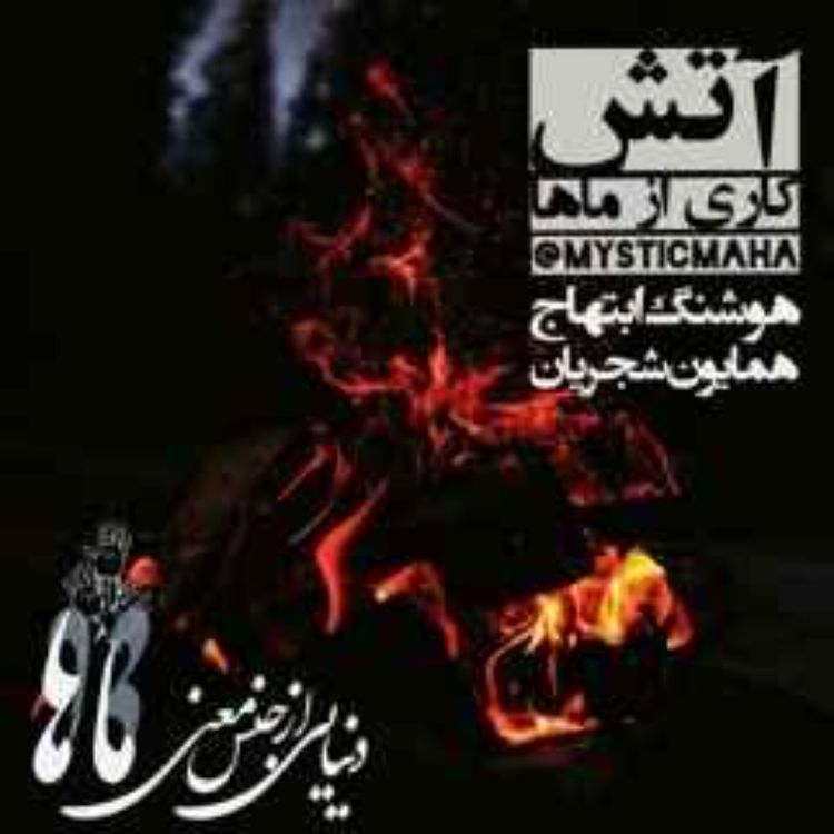 cover art for آهنگ تلفیقی عشق آزادی است (ریمیکس با همایون شجریان)