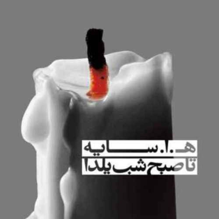cover art for هوشنگ ابتهاج : بر سواد سنگفرش راه
