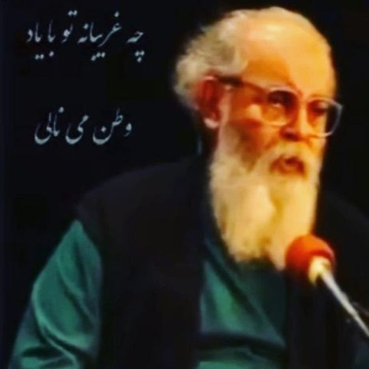 cover art for بشنوید سوز دل استاد را از برای دوست : غریب است دلم در وطنم