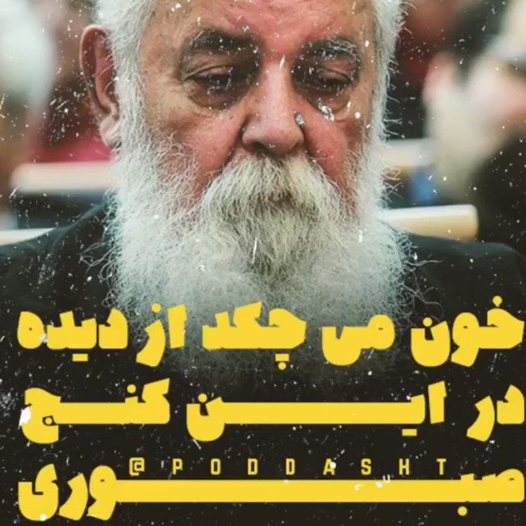 cover art for دل بر گذر قافله ی لاله و گل داشت