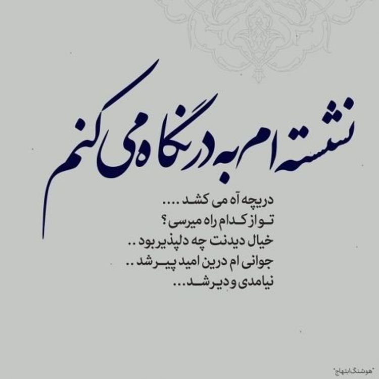 cover art for نشسته ام به در نگاه می کنم