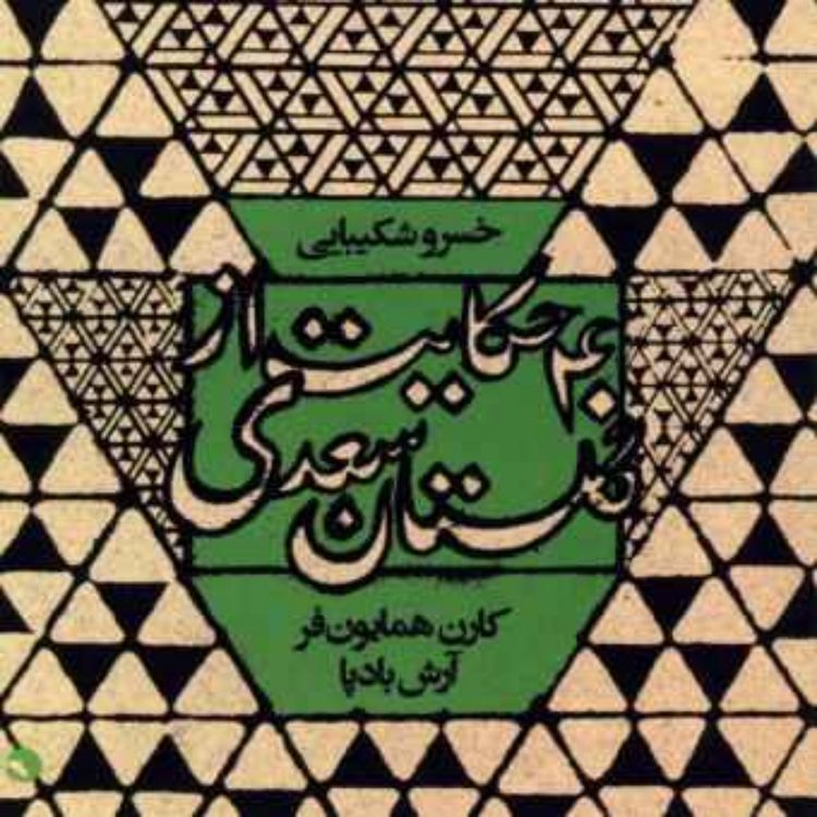 cover art for خسرو شکیبایی: طفولیت