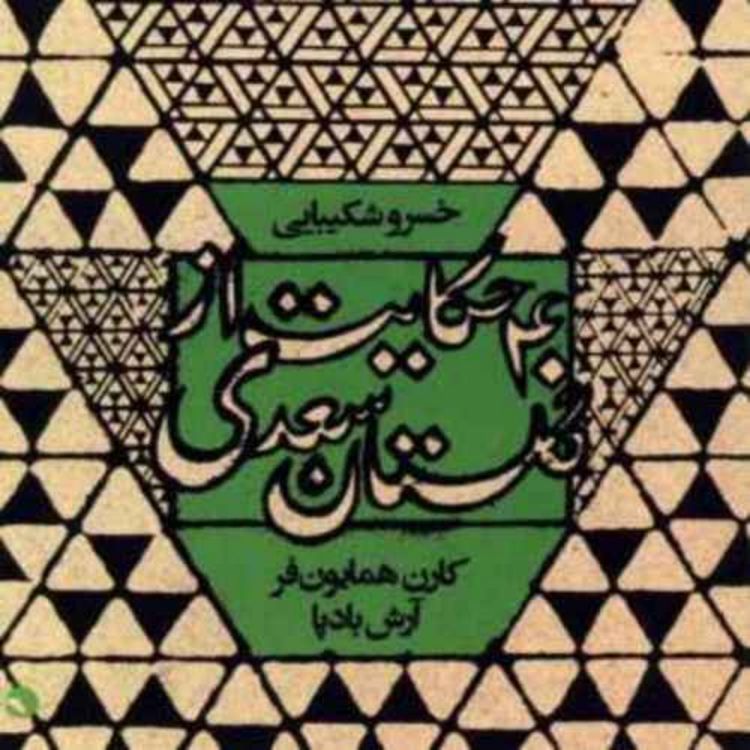 cover art for خسرو شکیبایی: ملوک عجم