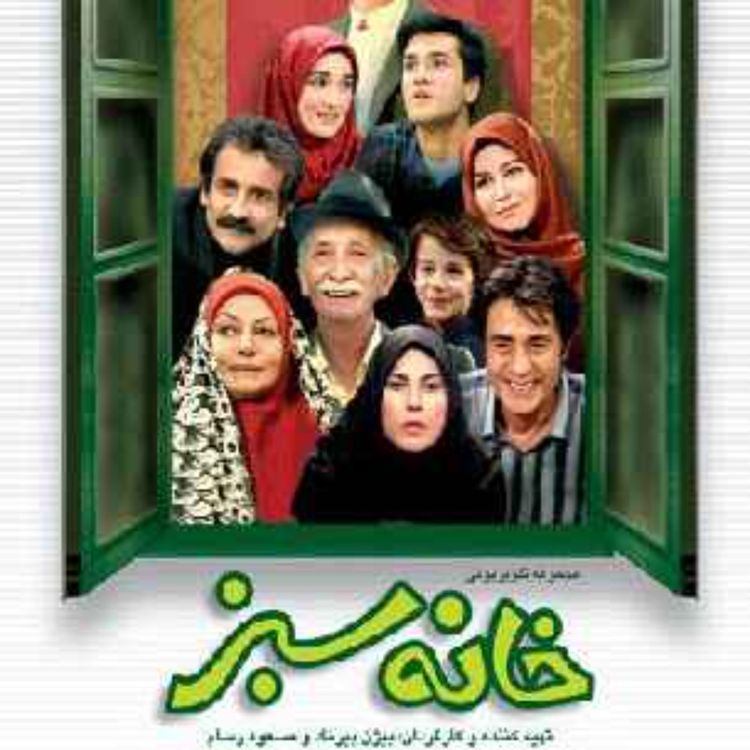 cover art for نوستالژی دهه شصتی ها - خانه سبز