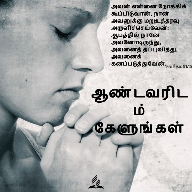 cover art for Daily Devotion - Ask the Lord - 04-Jan-2024 - Psalms 91:15