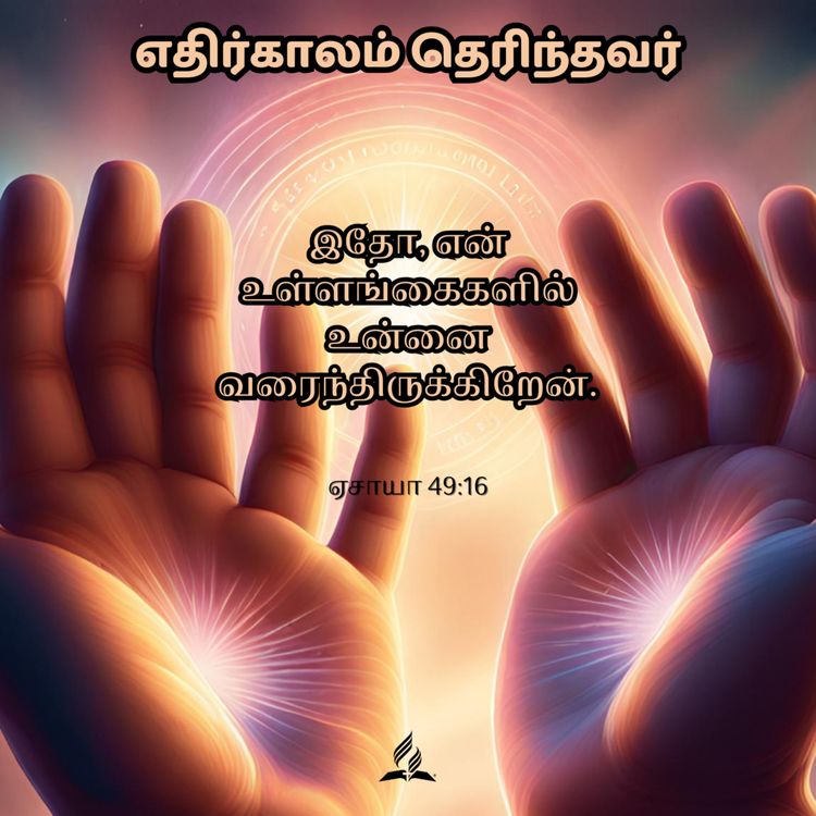 cover art for Daily Devotion - Knower of the future - 05-Jan-2024 - Isaiah 49:16