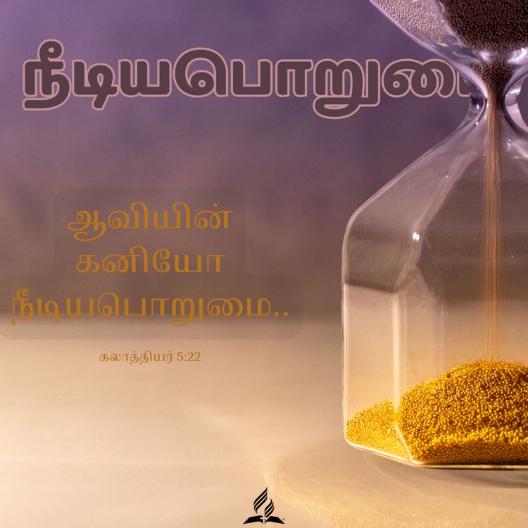 cover art for Daily Devotion - PATIENCE - 06-Jan-2024 - Galatians 5:22 