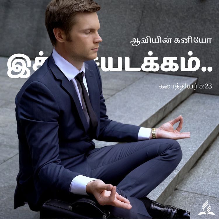 cover art for Daily Devotion - SELF-CONTROL - 08-Jan-2024 - Galatians 5:23 