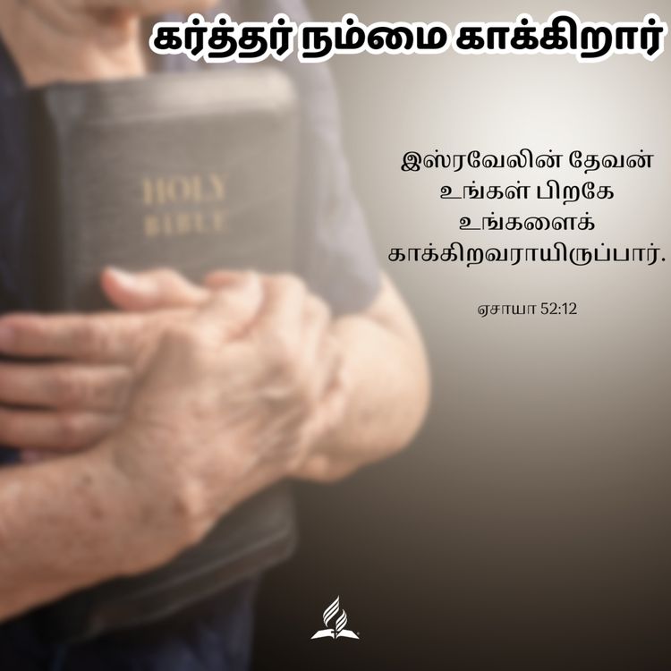 cover art for Daily Devotion - The Lord protects us - 15-Feb-2024 - Isaiah 52:12