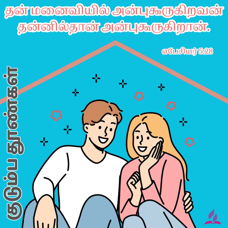 cover art for Daily Devotion - Family pillars - 18-Feb-2024 - Ephesians 5:28