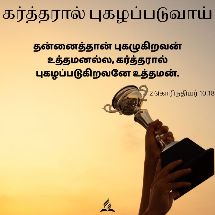 cover art for Daily Devotion - You will be praised by the Lord - 19-Apr-2024 - 2 Corinthians 10:18