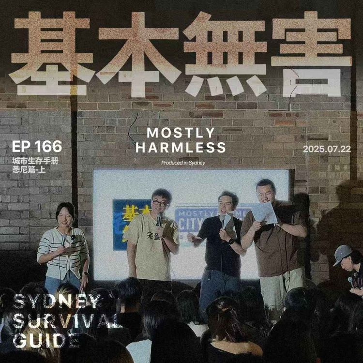 cover art for Ep166 悉尼生存手册:想去码头整点披萨热狗小汉堡