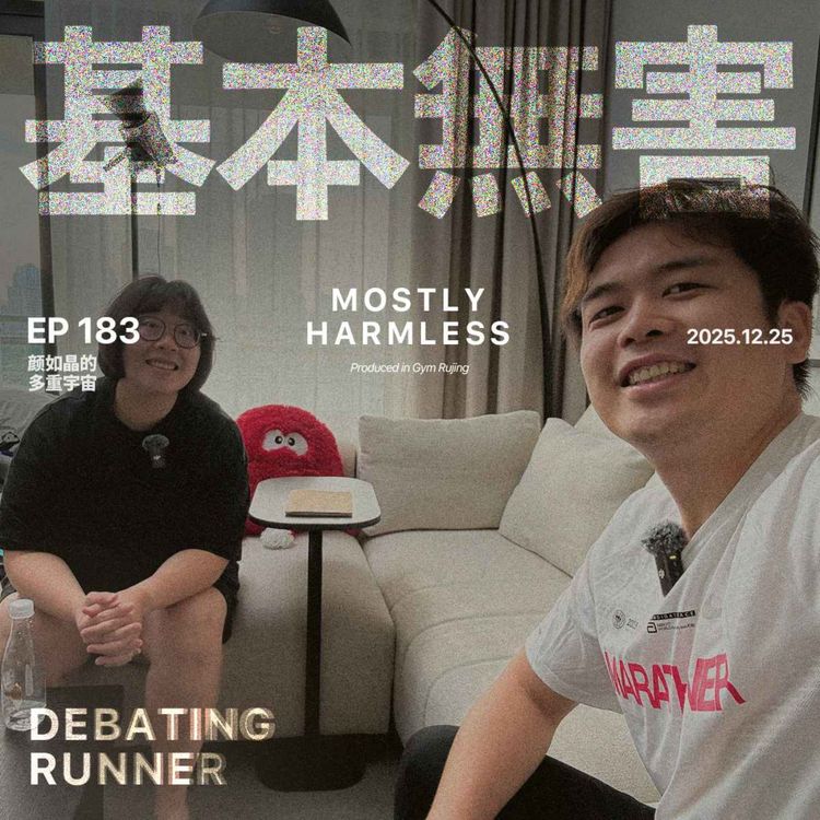 cover art for Ep183 颜如晶的多重宇宙：永远做第二个吃螃蟹的人