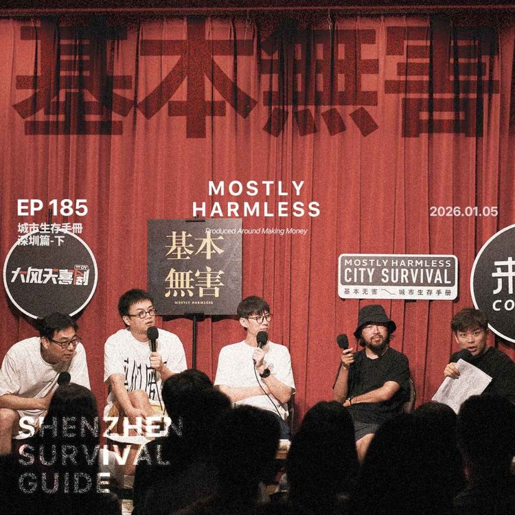 cover art for Ep185 深圳生存手册：去岭南，去办公大楼约会！