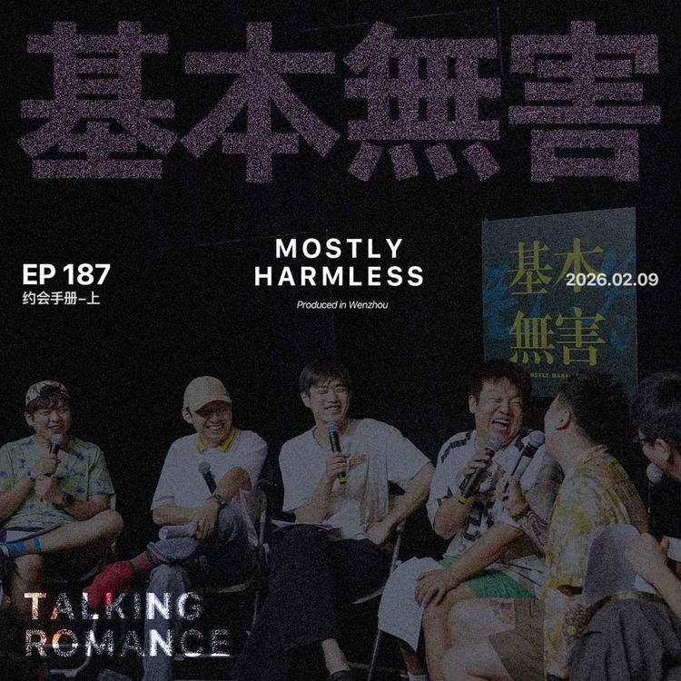 cover art for Ep187  谈的时候也没觉得这么好笑啊