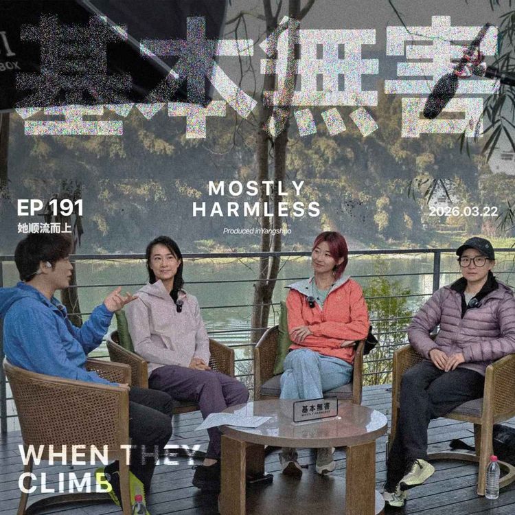 cover art for Ep191 沾上攀岩,我把健身房戒了 ft.七堇年/Yoyo/心洛