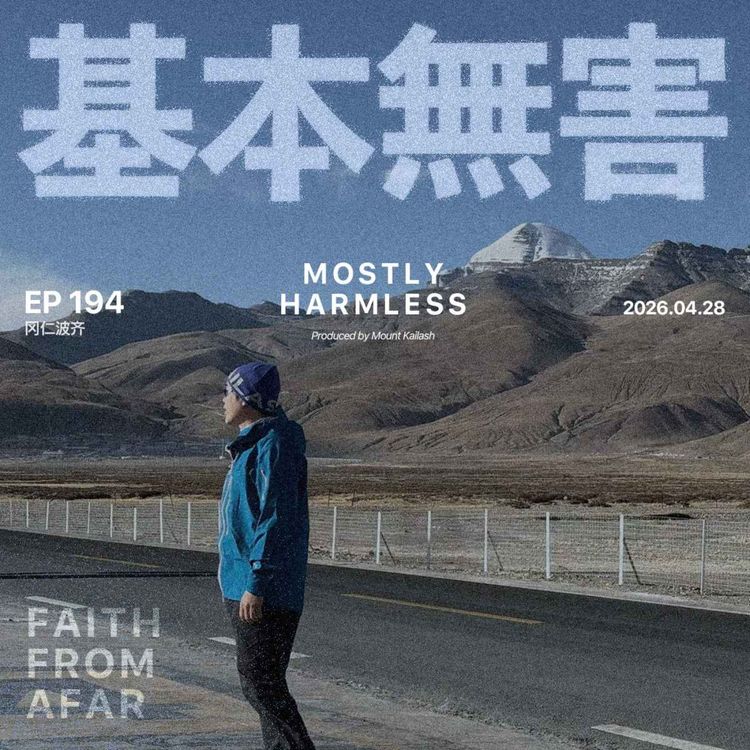 cover art for Ep194 可能是全网最完全冈仁波齐转山说明书
