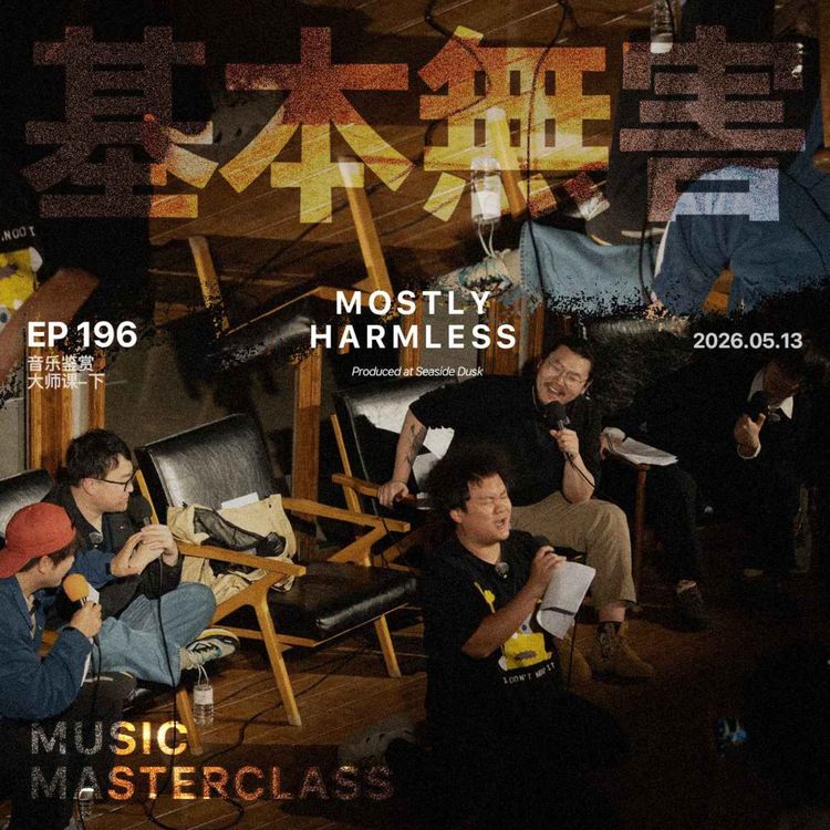 cover art for Ep196 音乐大师课 | 不假唱、不怯场、不好听