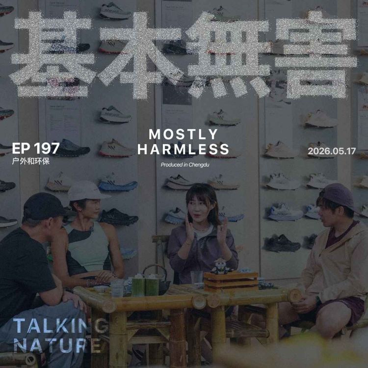 cover art for Ep197 玩户外的究竟是不是自讨苦吃(不是!! ft.阿曼达/叶子/Ben