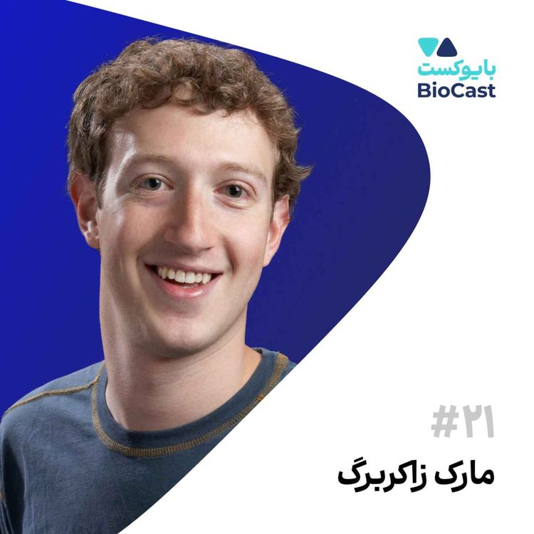 cover art for Mark Zuckerberg | مارک زاکربرگ | خالق فیسبوک