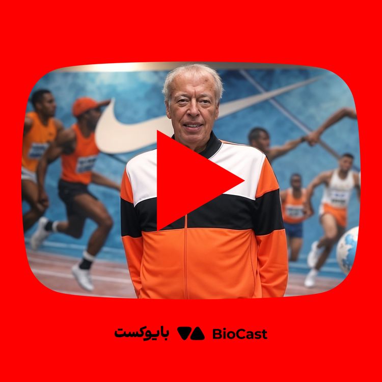 cover art for زندگینامه فیل نایت؛ خالق نایکی، ارزشمندترین برند ورزشی جهان - از یوتوب بایوکست