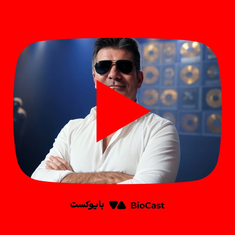 cover art for زندگینامه سایمون کاول؛ مردی که دنیای استعدادیابی را متحول کرد - از یوتوب بایوکست