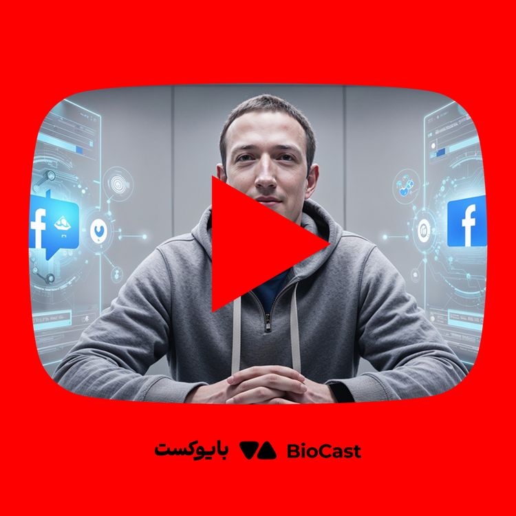 cover art for زندگینامه مارک زاکربرگ: نابغه‌ای که جهان را به هم متصل کرد - از یوتوب بایوکست