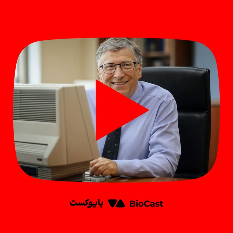 cover art for زندگینامه بیل گیتس؛ از کودکی تا امپراتوری مایکروسافت - از یوتوب بایوکست