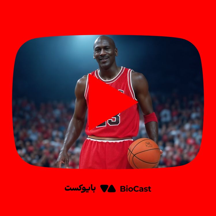 cover art for زندگینامه مایکل جردن؛ یک نه که تاریخ بسکتبال را تغییر داد - از یوتوب بایوکست