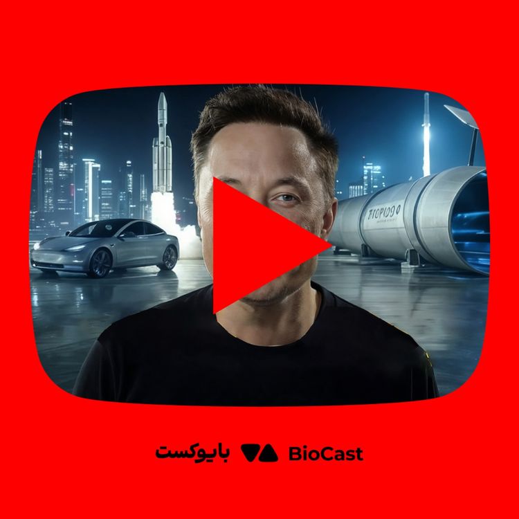 cover art for از رویا تا واقعیت؛ ۷+۱ ایده دیوانهوار ایلان ماسک - از یوتوب بایوکست