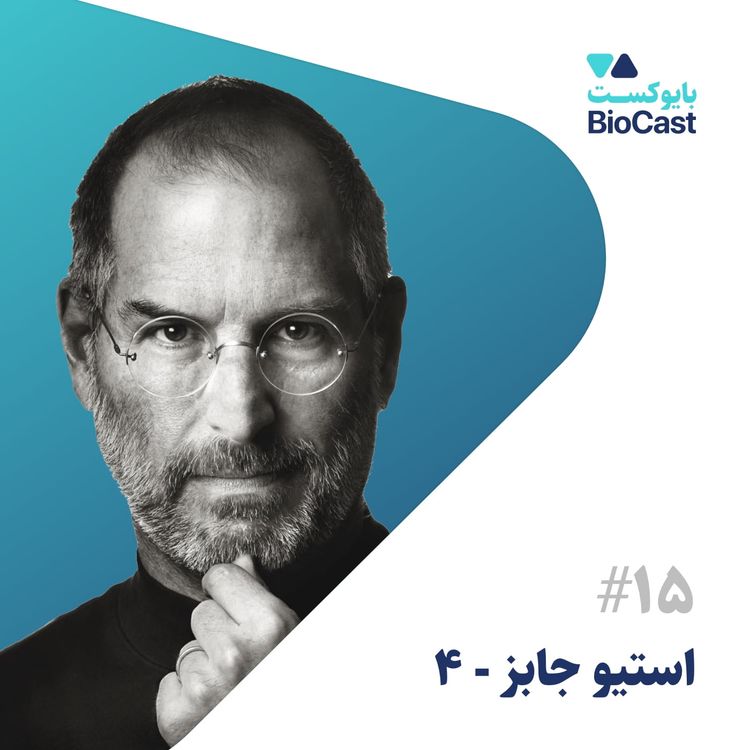 cover art for Steve Jobs - Part 4 | استیو جابز - بخش ۴