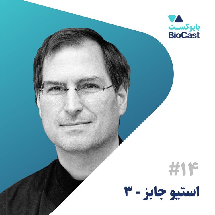 cover art for Steve Jobs - Part 3 | استیو جابز - بخش ۳