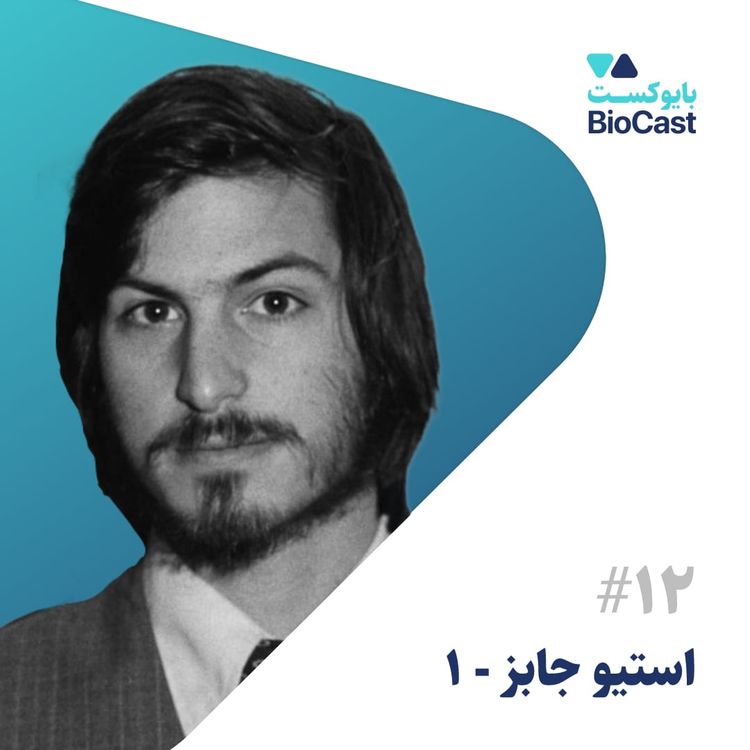 cover art for Steve Jobs - Part 1 | استیو جابز - بخش ۱