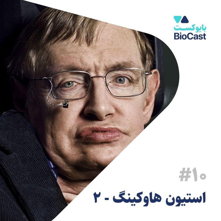 cover art for Stephen Hawking - Part 2 | استیون هاوکینگ - بخش ۲